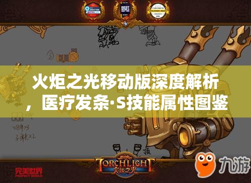 火炬之光移动版深度解析，医疗发条·S技能属性图鉴及资源管理策略