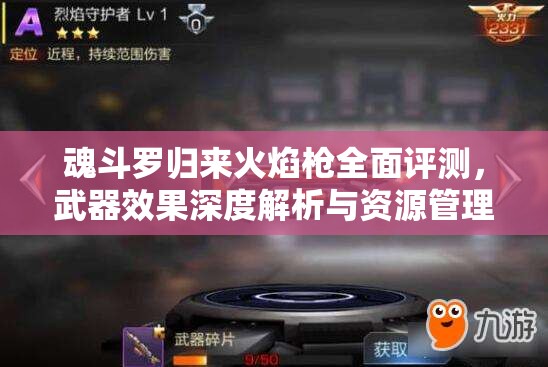魂斗罗归来火焰枪全面评测，武器效果深度解析与资源管理策略
