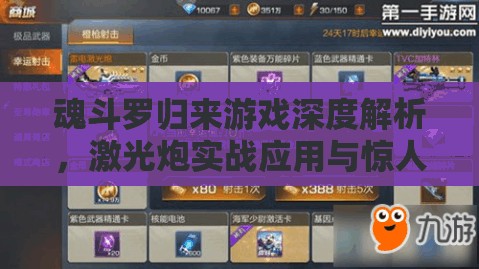 魂斗罗归来游戏深度解析，激光炮实战应用与惊人威力大揭秘