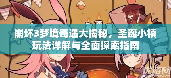崩坏3梦境奇遇大揭秘，圣诞小镇玩法详解与全面探索指南