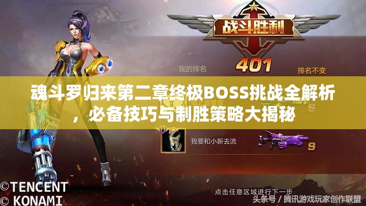 魂斗罗归来第二章终极BOSS挑战全解析，必备技巧与制胜策略大揭秘