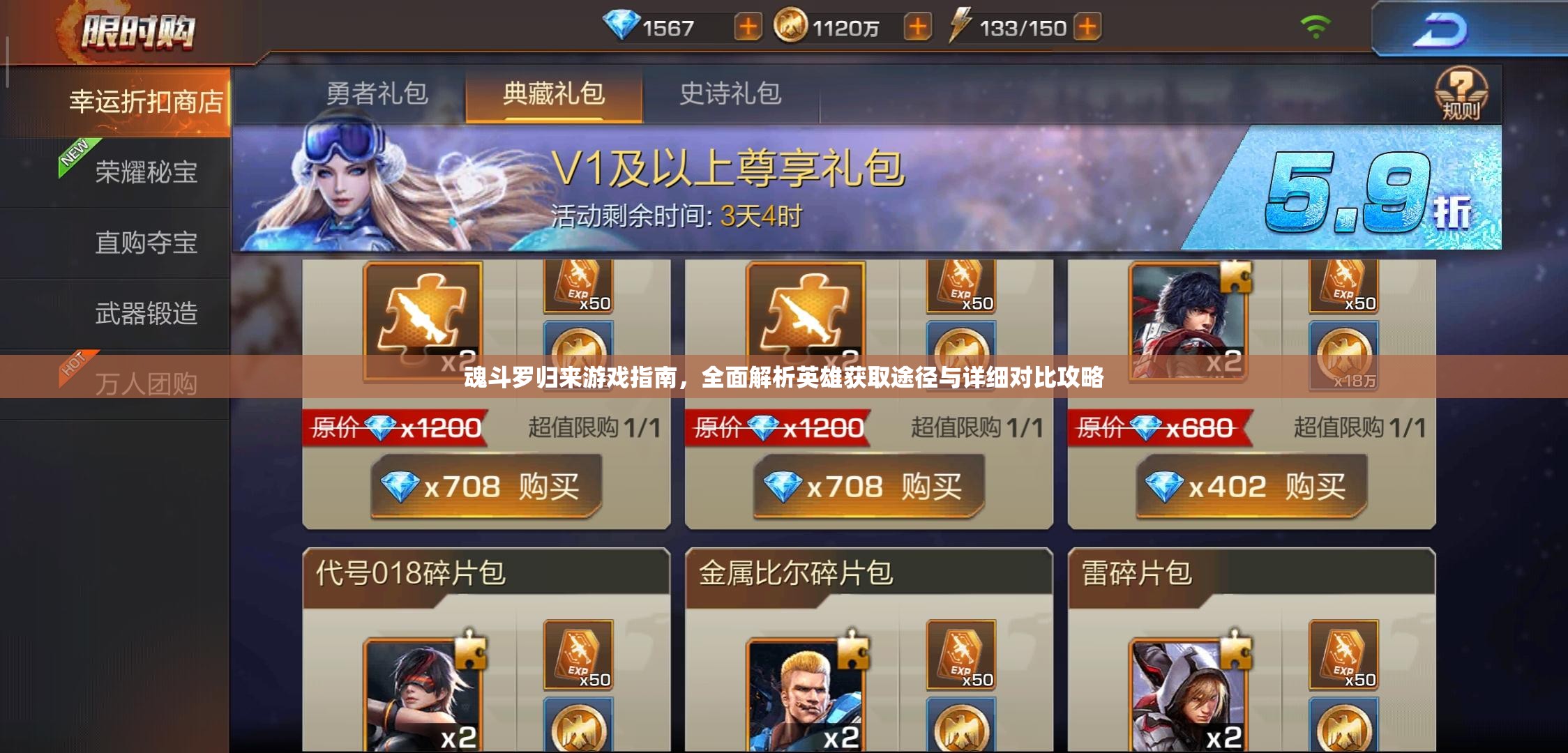 魂斗罗归来游戏指南，全面解析英雄获取途径与详细对比攻略