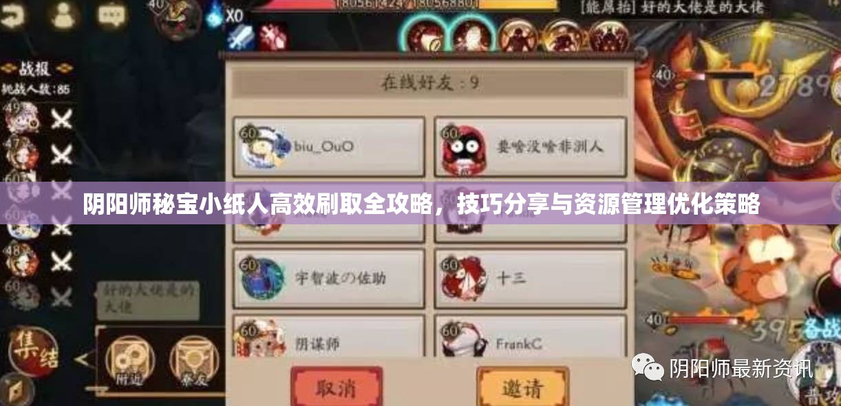 阴阳师秘宝小纸人高效刷取全攻略，技巧分享与资源管理优化策略