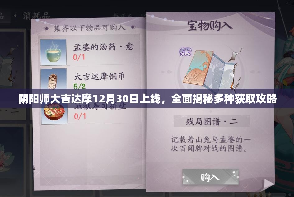 阴阳师大吉达摩12月30日上线，全面揭秘多种获取攻略