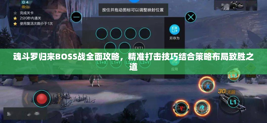魂斗罗归来BOSS战全面攻略，精准打击技巧结合策略布局致胜之道
