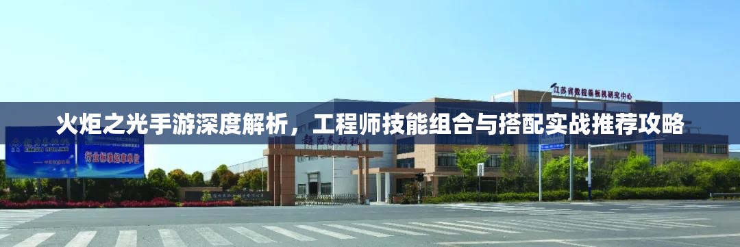 火炬之光手游深度解析，工程师技能组合与搭配实战推荐攻略