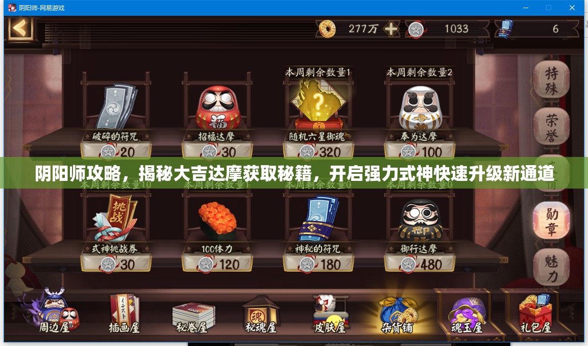 阴阳师攻略，揭秘大吉达摩获取秘籍，开启强力式神快速升级新通道
