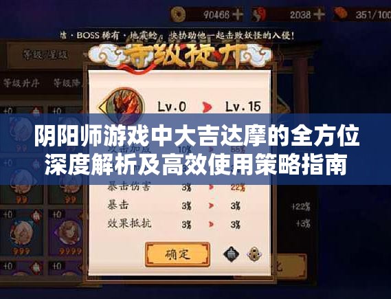 阴阳师游戏中大吉达摩的全方位深度解析及高效使用策略指南