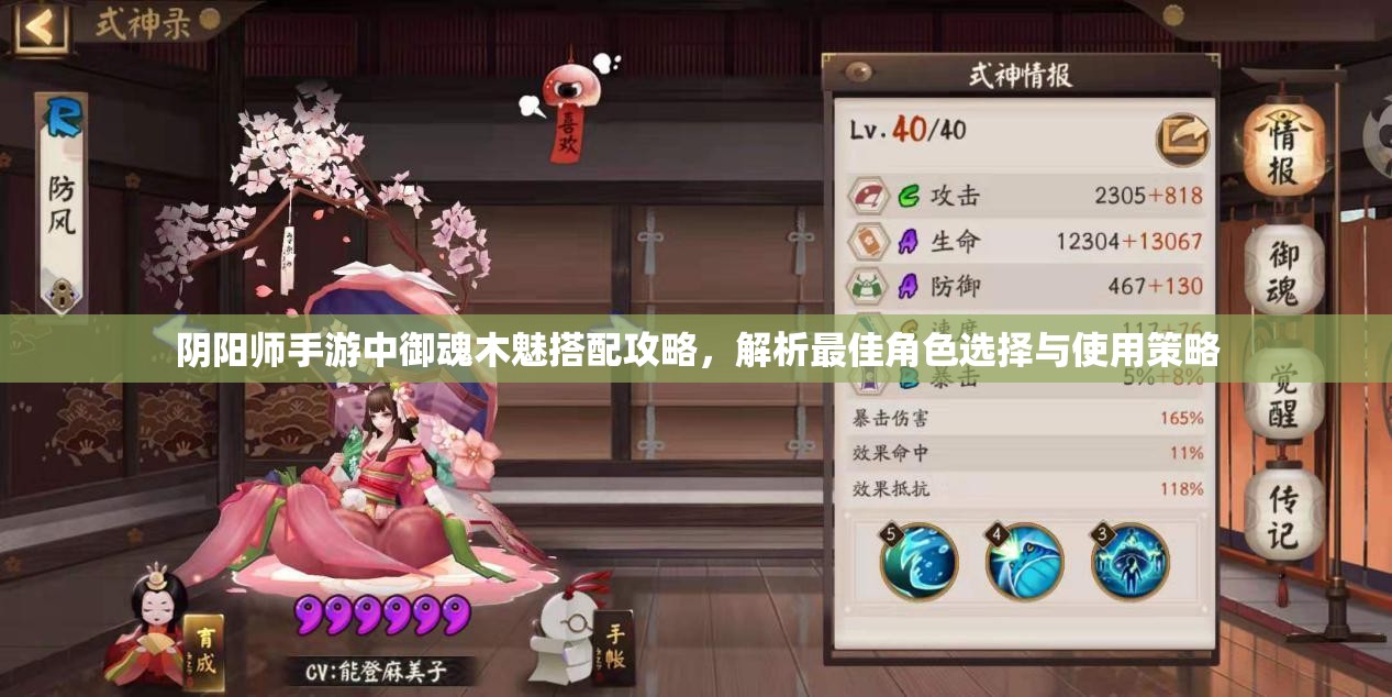 阴阳师手游中御魂木魅搭配攻略，解析最佳角色选择与使用策略