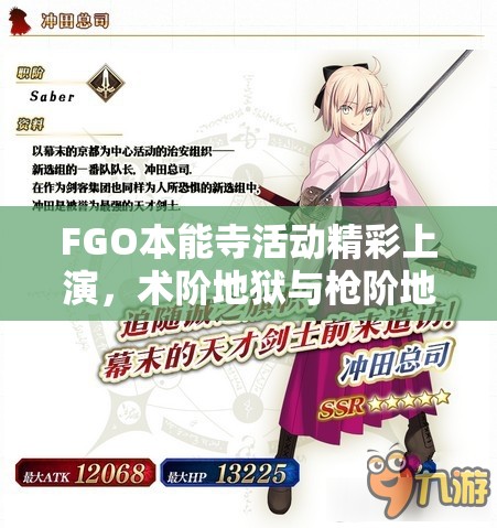 FGO本能寺活动精彩上演，术阶地狱与枪阶地狱上演终极宿命对决