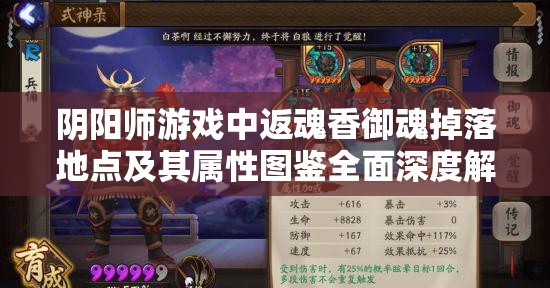 阴阳师游戏中返魂香御魂掉落地点及其属性图鉴全面深度解析