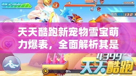 天天酷跑新宠物雪宝萌力爆表，全面解析其是否值得玩家拥有