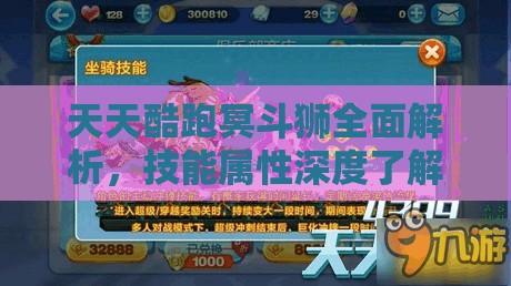 天天酷跑冥斗狮全面解析，技能属性深度了解及其在资源管理中的战略价值