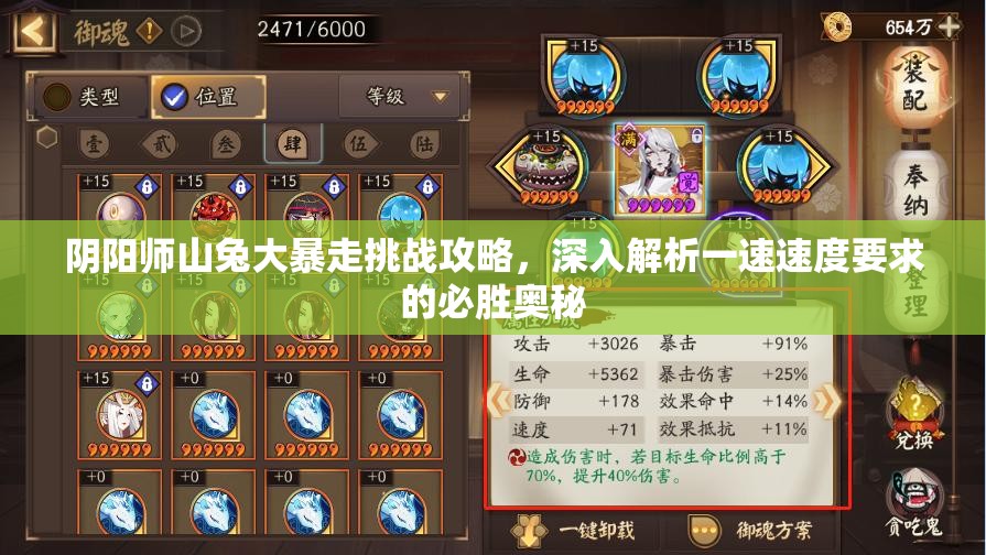 阴阳师山兔大暴走挑战攻略，深入解析一速速度要求的必胜奥秘