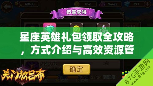 星座英雄礼包领取全攻略，方式介绍与高效资源管理策略详解