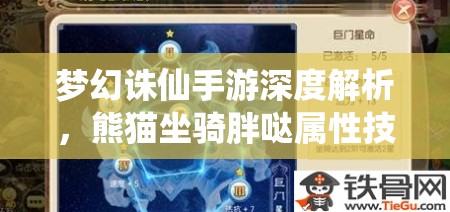 梦幻诛仙手游深度解析，熊猫坐骑胖哒属性技能全面大揭秘