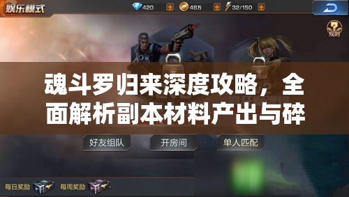 魂斗罗归来深度攻略，全面解析副本材料产出与碎片高效收集策略