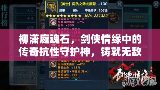 柳潇庭魂石，剑侠情缘中的传奇抗性守护神，铸就无敌防御传奇
