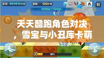 天天酷跑角色对决，雪宝与小丑库卡萌装比拼，谁才是高分王者？