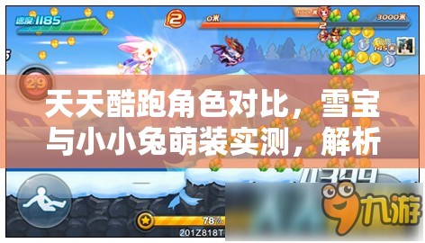 天天酷跑角色对比，雪宝与小小兔萌装实测，解析资源管理关键性及策略应用
