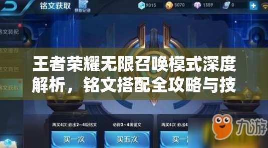 王者荣耀无限召唤模式深度解析，铭文搭配全攻略与技巧分享