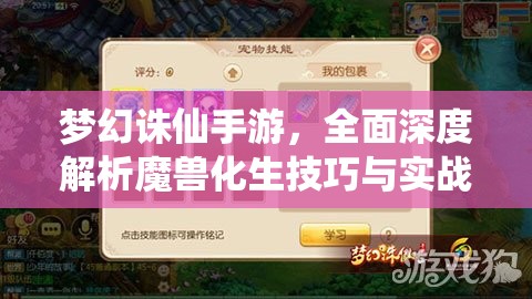 梦幻诛仙手游，全面深度解析魔兽化生技巧与实战攻略