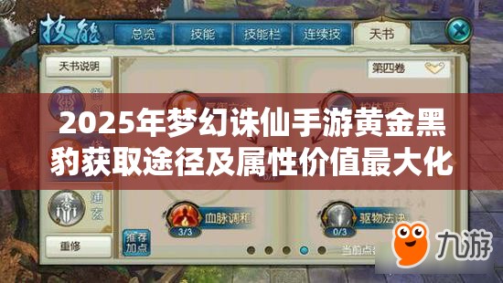 2025年梦幻诛仙手游黄金黑豹获取途径及属性价值最大化攻略