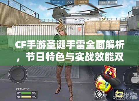 CF手游圣诞手雷全面解析，节日特色与实战效能双重展现