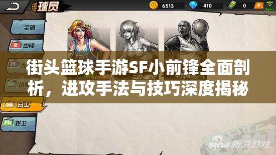街头篮球手游SF小前锋全面剖析，进攻手法与技巧深度揭秘