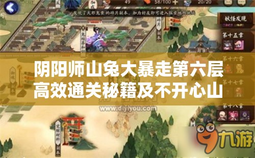 阴阳师山兔大暴走第六层高效通关秘籍及不开心山兔的资源管理优化攻略