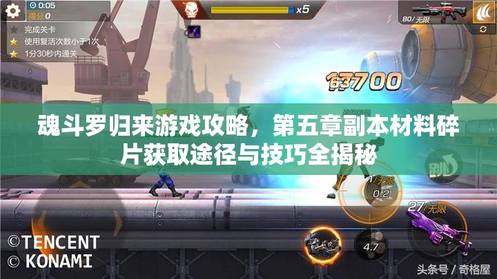 魂斗罗归来游戏攻略，第五章副本材料碎片获取途径与技巧全揭秘