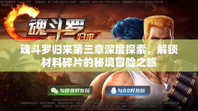 魂斗罗归来第三章深度探索，解锁材料碎片的秘境冒险之旅