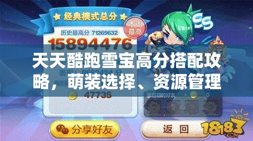 天天酷跑雪宝高分搭配攻略，萌装选择、资源管理重要性及实战策略解析