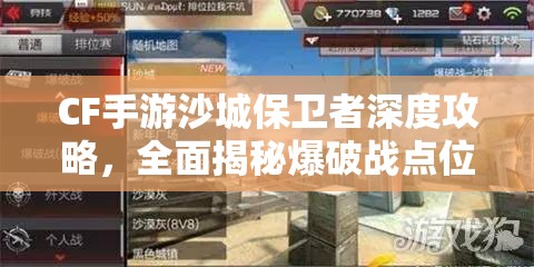 CF手游沙城保卫者深度攻略，全面揭秘爆破战点位实战技巧