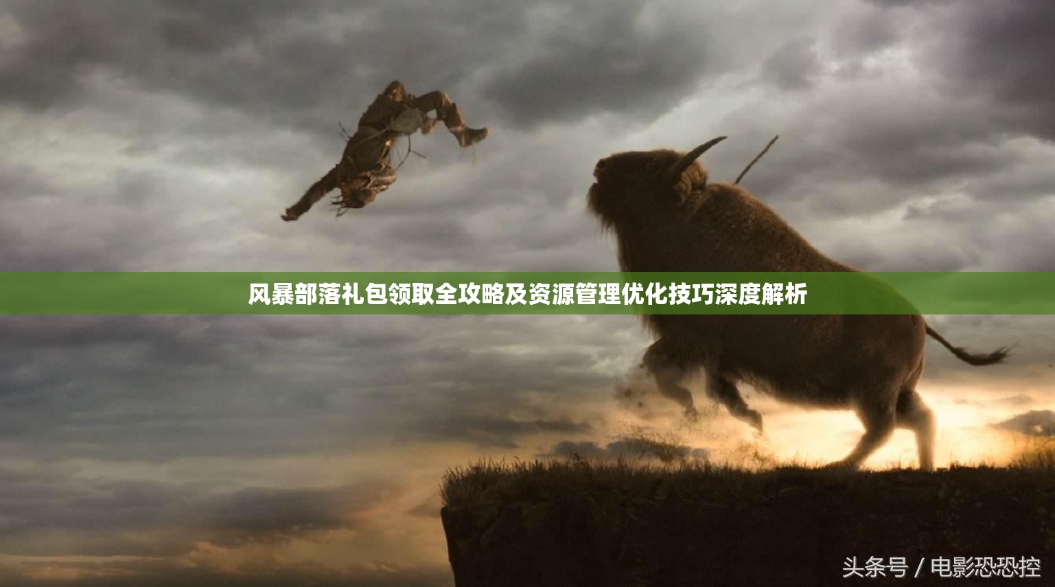 风暴部落礼包领取全攻略及资源管理优化技巧深度解析