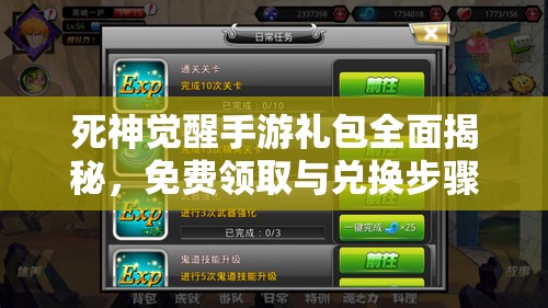 死神觉醒手游礼包全面揭秘，免费领取与兑换步骤全攻略指南