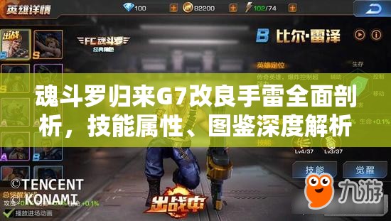 魂斗罗归来G7改良手雷全面剖析，技能属性、图鉴深度解析与揭秘