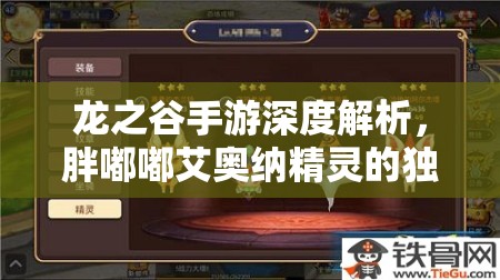 龙之谷手游深度解析，胖嘟嘟艾奥纳精灵的独特技能属性揭秘