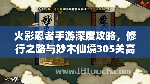 火影忍者手游深度攻略，修行之路与妙木仙境305关高效通关秘籍