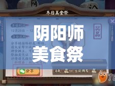 阴阳师美食祭活动全攻略，冬日美食街通关技巧与玩法详解指南