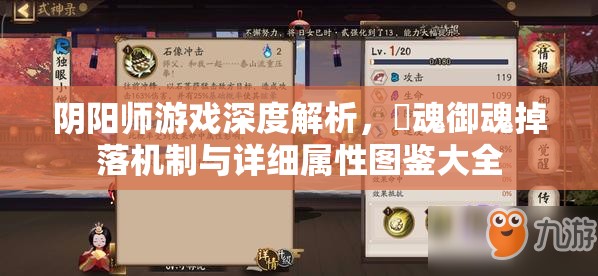 阴阳师游戏深度解析，薙魂御魂掉落机制与详细属性图鉴大全