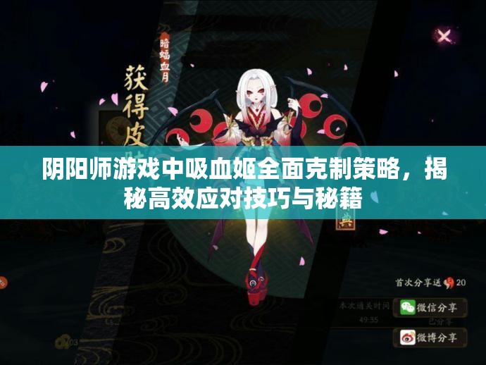 阴阳师游戏中吸血姬全面克制策略，揭秘高效应对技巧与秘籍
