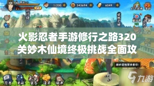 火影忍者手游修行之路320关妙木仙境终极挑战全面攻略解析