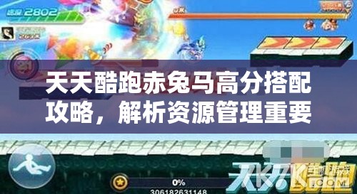 天天酷跑赤兔马高分搭配攻略，解析资源管理重要性及实战策略