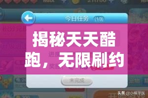 揭秘天天酷跑，无限刷约跑兑换券技巧及资源管理高效利用防浪费策略