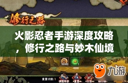 火影忍者手游深度攻略，修行之路与妙木仙境350关通关秘籍，揭秘资源管理高效艺术