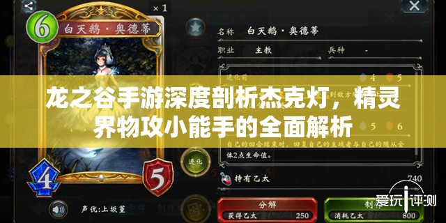 龙之谷手游深度剖析杰克灯，精灵界物攻小能手的全面解析