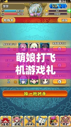萌娘打飞机游戏礼包豪华放送，全面解锁领取攻略与技巧揭秘！