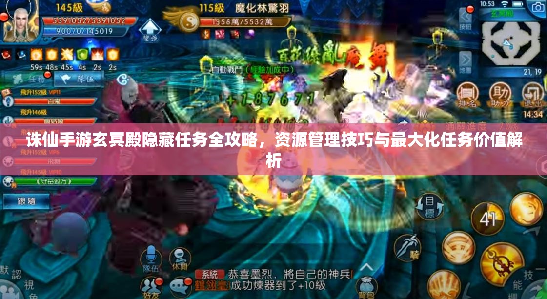 诛仙手游玄冥殿隐藏任务全攻略，资源管理技巧与最大化任务价值解析