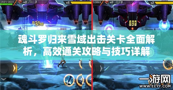魂斗罗归来雪域出击关卡全面解析，高效通关攻略与技巧详解